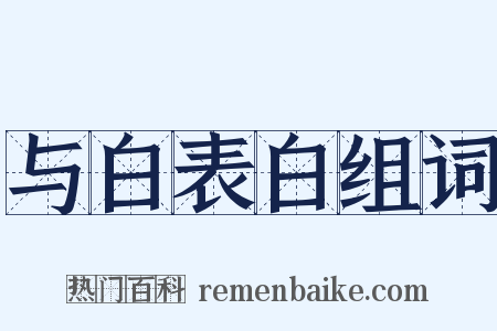 与白表白组词是什么意思的图片